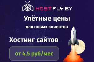 Взлетаем: с HostFly ваш сайт всегда на высоте!