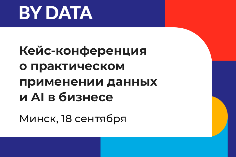 Конференция BY DATA CONF: Реальные кейсы применения AI в бизнесе
