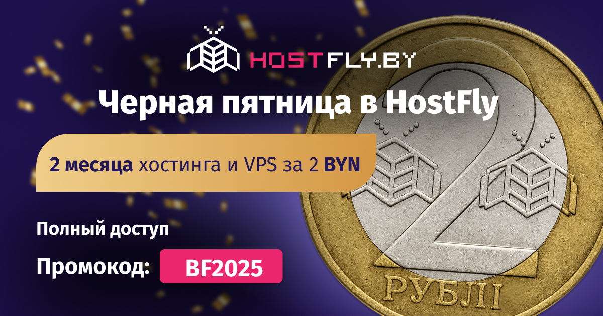 Черная пятница и Киберпонедельник в Hostfly.  Хостинг и VPS за 2 рубля + специальные условия
