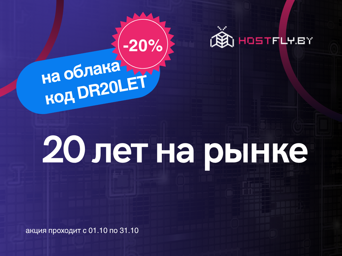 HostFly 20 лет