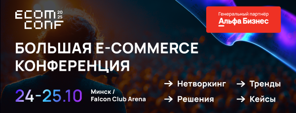 ECOM CONF’ 25: главная конференция Беларуси по e-commerce